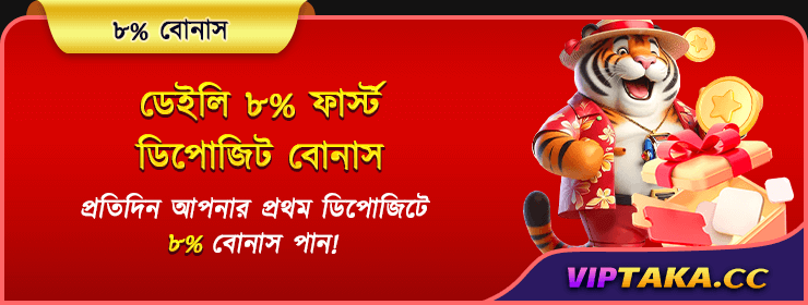 ডেইলি ৮% ফার্স্ট ডিপোজিট বোনাস